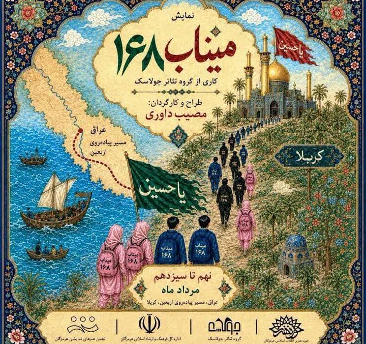 نمایش «میناب ۱۶۸» در مسیر پیاده روی اربعین به صحنه میرود