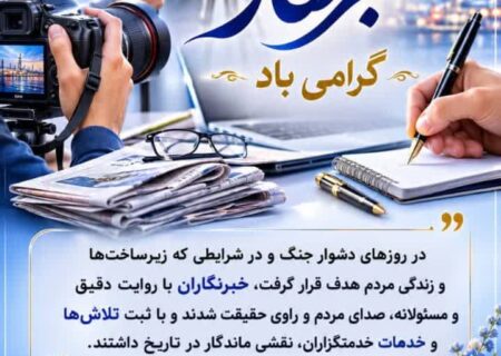 پیام تبریک مدیرعامل شرکت آب و فاضلاب هرمزگان به مناسبت روز خبرنگار