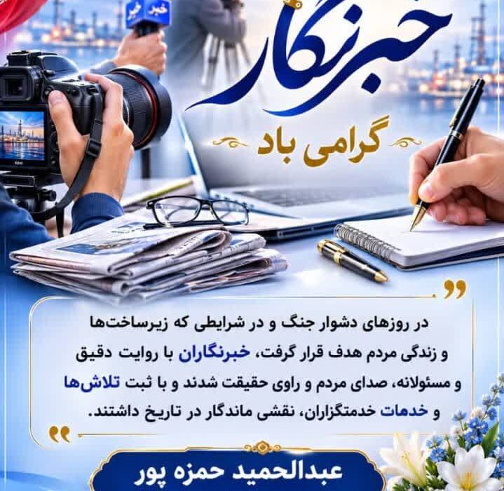 پیام تبریک مدیرعامل شرکت آب و فاضلاب هرمزگان به مناسبت روز خبرنگار