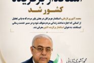 پیام تبریک اتاق بازرگانی هرمزگان به محمد آشوری، استاندار برتر کشور