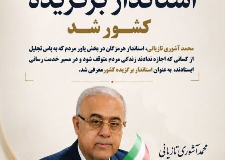 پیام تبریک اتاق بازرگانی هرمزگان به محمد آشوری، استاندار برتر کشور