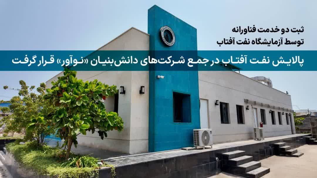 پالایش نفت آفتاب در جمع شرکت‌های دانش‌بنیان «نوآور» قرار گرفت