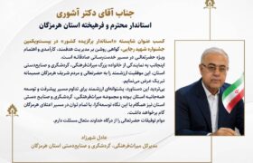 تبریک مدیرکل میراث‌فرهنگی، گردشگری و صنایع‌دستی هرمزگان، به استاندار هرمزگان