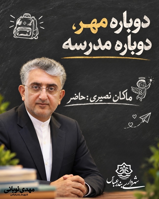شهردار بندرعباس طی پیامی آغاز سال تحصیلی را تبریک گفت