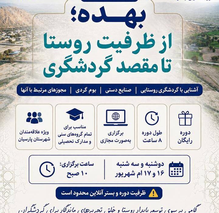 وبینار آموزشی بهده؛ از ظرفیت روستا تا مقصد گردشگری برگزار می‌شود