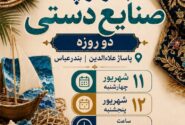 تداوم برگزاری بازارچه‌ هفتگی صنایع‌دستی در بندرعباس