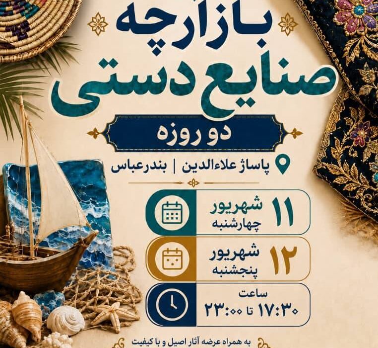 تداوم برگزاری بازارچه‌ هفتگی صنایع‌دستی در بندرعباس