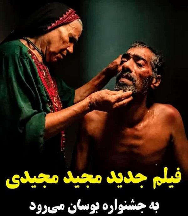 فیلم سینمایی جدید مجید مجیدی با بازی درخشان و محوری هنرمند مینابی محمد رحیمی شهواری در بخش اصلی جشنواره بوسان