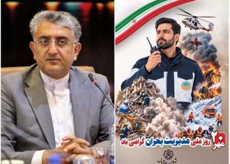 پیام شهردار بندرعباس به مناسبت ۲۰ مهرماه، روز ملی مدیریت بحران