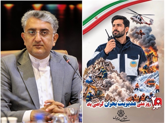 پیام شهردار بندرعباس به مناسبت ۲۰ مهرماه، روز ملی مدیریت بحران