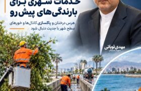 هرس درختان و پاکسازی کانال‌ها و خورهای سطح شهر با جدیت دنبال شود