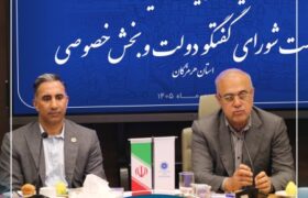 یکصد و بیست و یکمین نشست شورای گفت‌وگوی دولت و بخش خصوصی استان هرمزگان برگزار شد