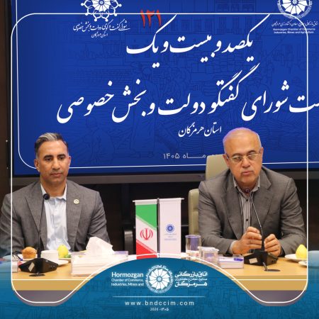 یکصد و بیست و یکمین نشست شورای گفتوگوی دولت و بخش خصوصی استان هرمزگان برگزار شد