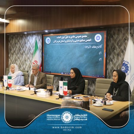 برگزاری مجمع عمومی عادی به طور فوق العاده انجمن صنایع دستی و گردشگری استان هرمزگان