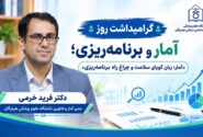  آمار؛ زبان گویای سلامت و چراغ راه برنامه‌ریزی