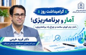  آمار؛ زبان گویای سلامت و چراغ راه برنامه‌ریزی