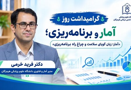  آمار؛ زبان گویای سلامت و چراغ راه برنامه‌ریزی