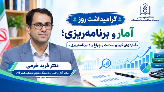  آمار؛ زبان گویای سلامت و چراغ راه برنامه‌ریزی