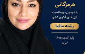 دعوت رسمی دکتر شبنم عالی‌پور به دومین دوره المپیاد بازی‌های فکری کشور