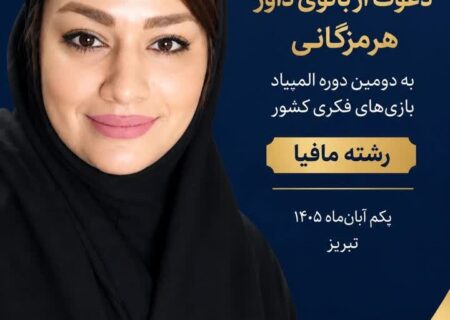 دعوت رسمی دکتر شبنم عالی‌پور به دومین دوره المپیاد بازی‌های فکری کشور