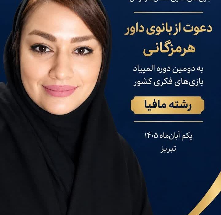 دعوت رسمی دکتر شبنم عالی‌پور به دومین دوره المپیاد بازی‌های فکری کشور