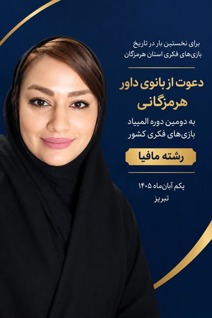 دعوت رسمی دکتر شبنم عالی‌پور به دومین دوره المپیاد بازی‌های فکری کشور